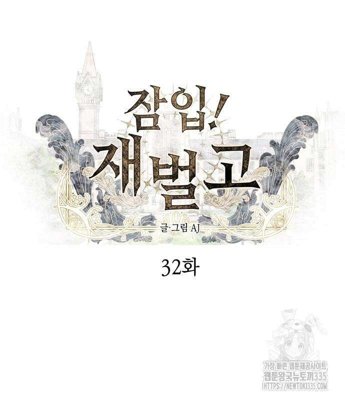 잠입! 재벌고 32화 2