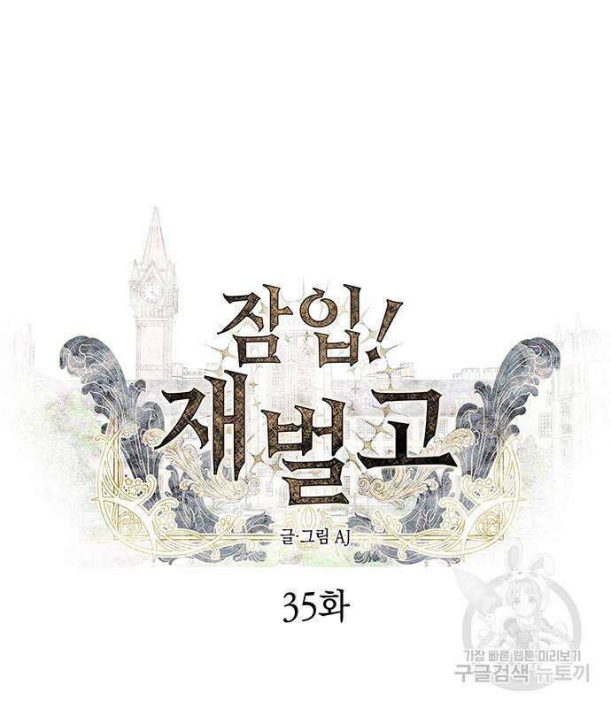 잠입! 재벌고 35화 2