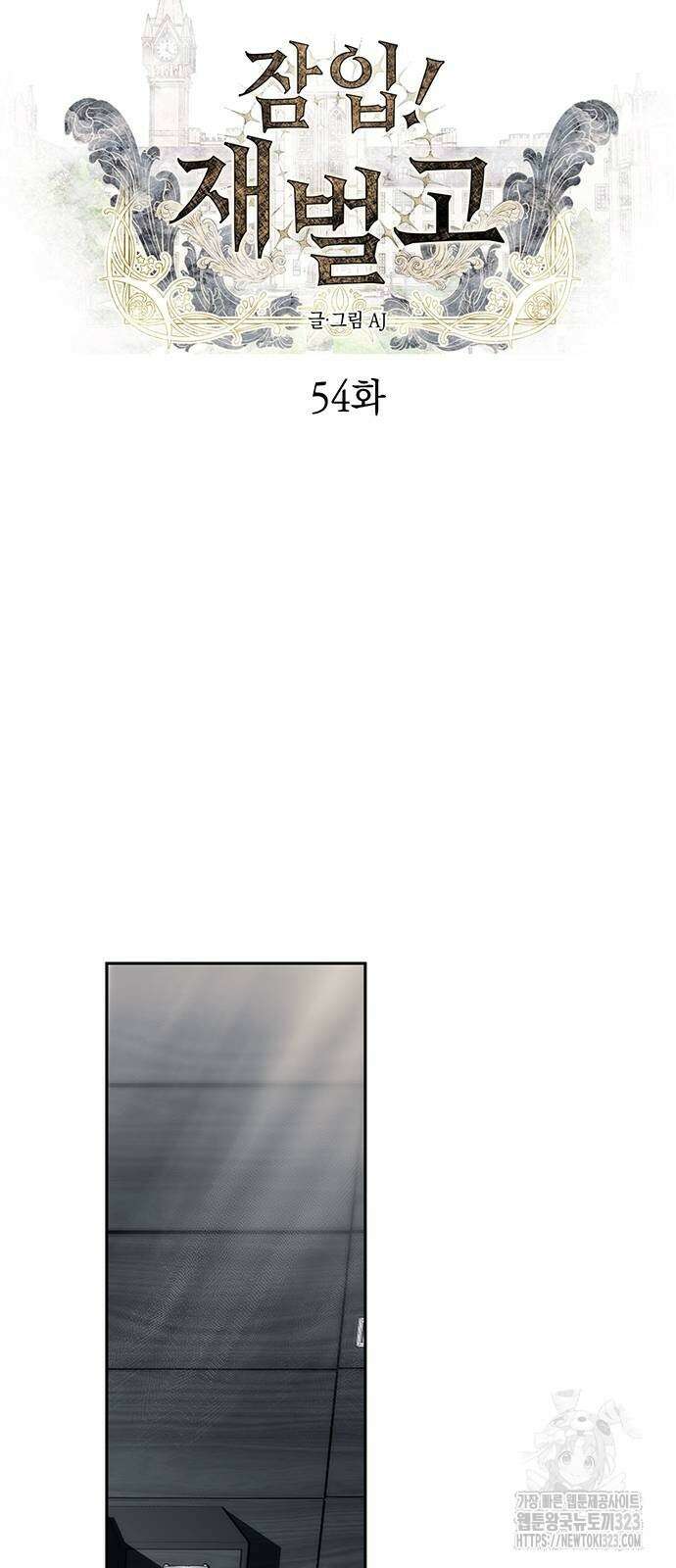 잠입! 재벌고 54화 11
