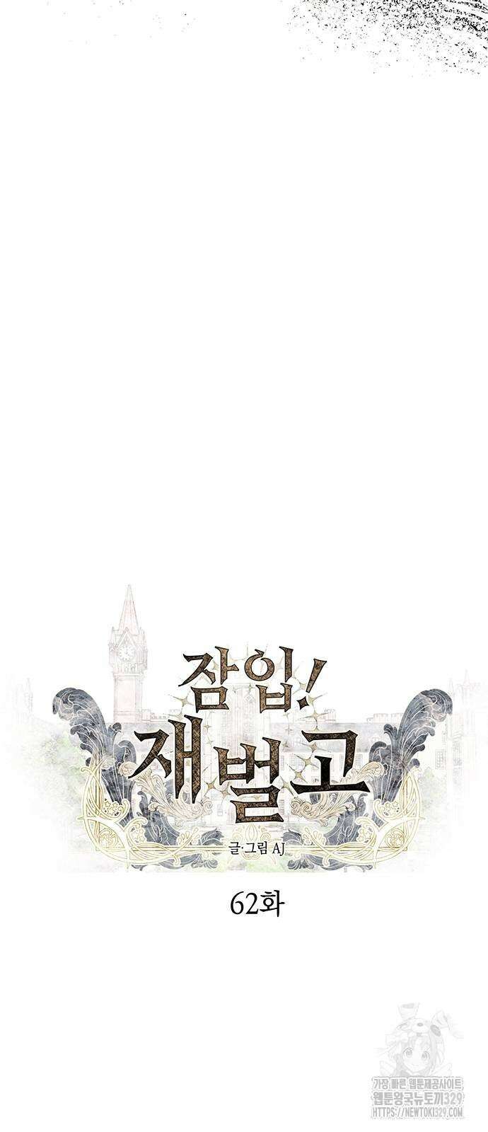 잠입! 재벌고 62화 5