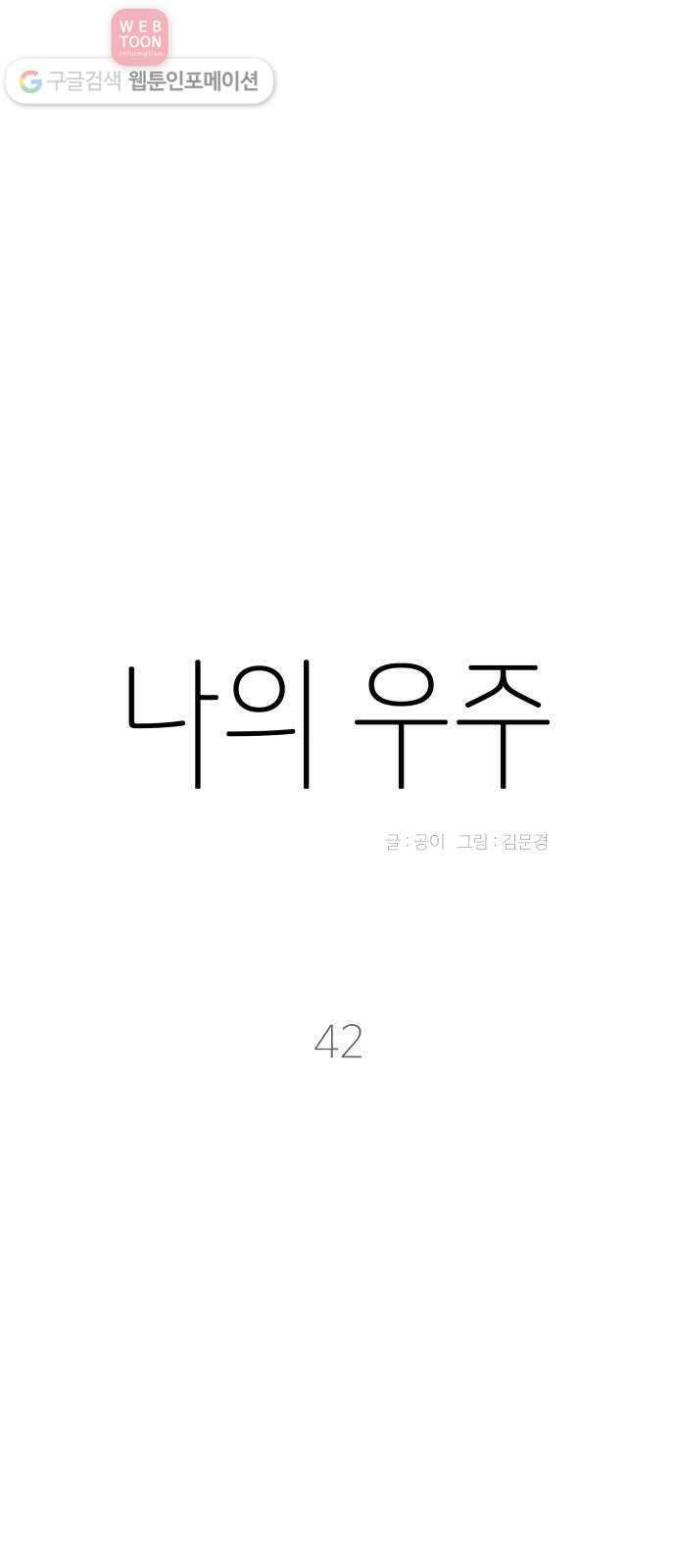 나의 우주 42화 10