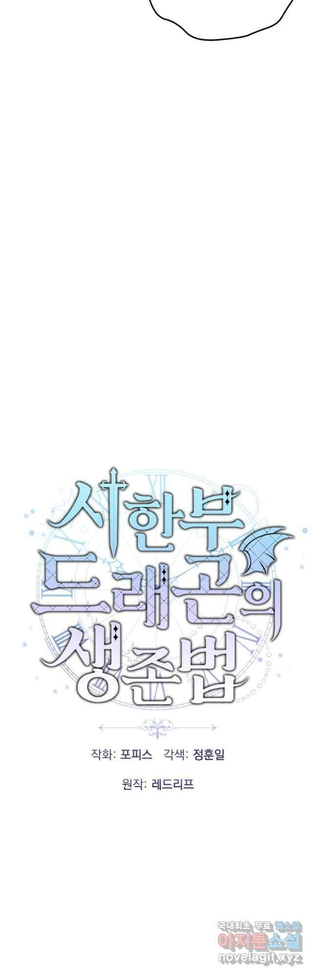 시한부 드래곤의 생존법 31화 10