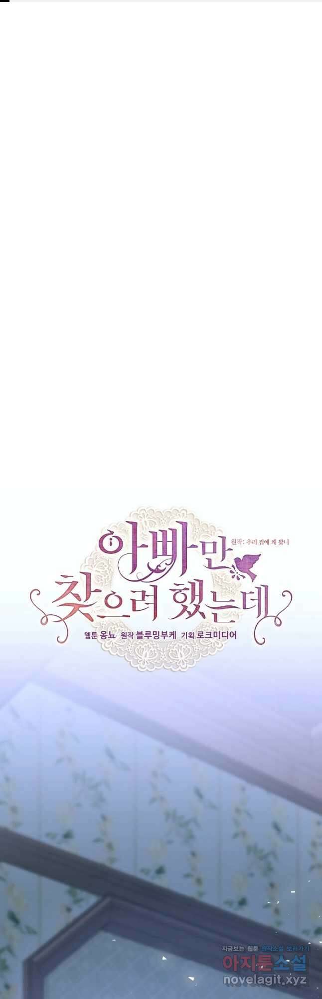 아빠만 찾으려 했는데 91화 1