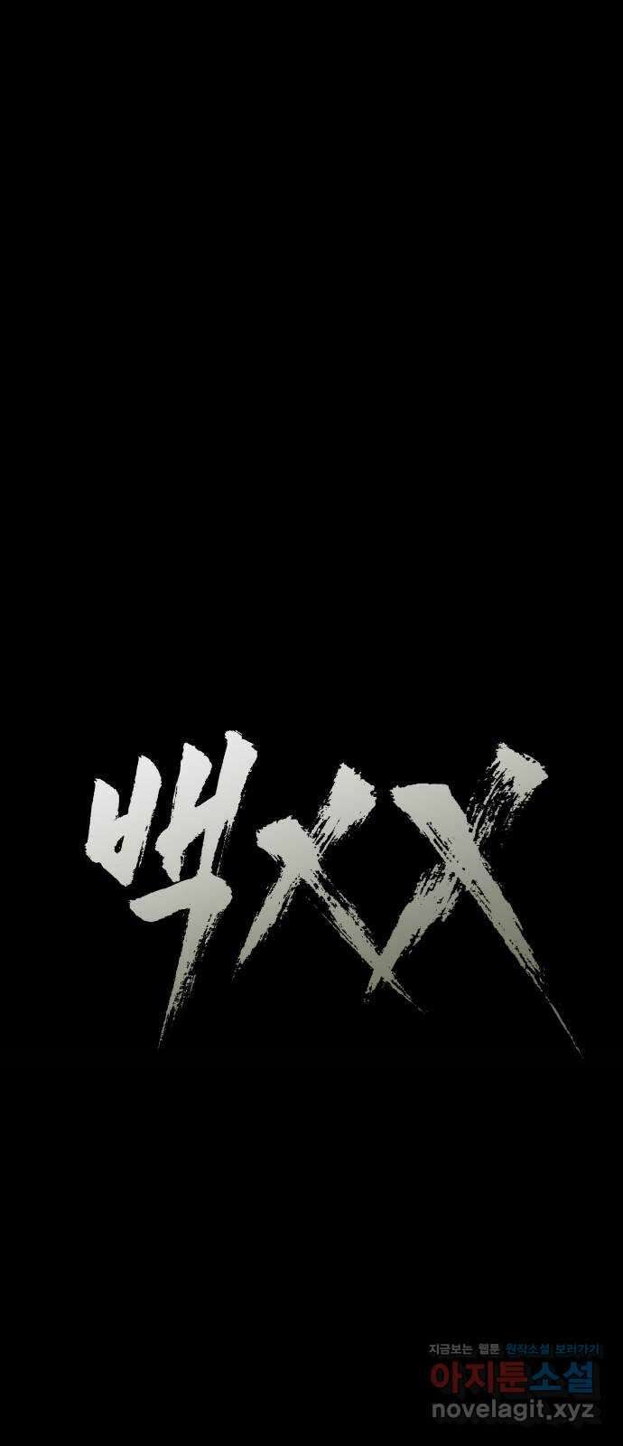 백XX 68화 패자(覇者) 18