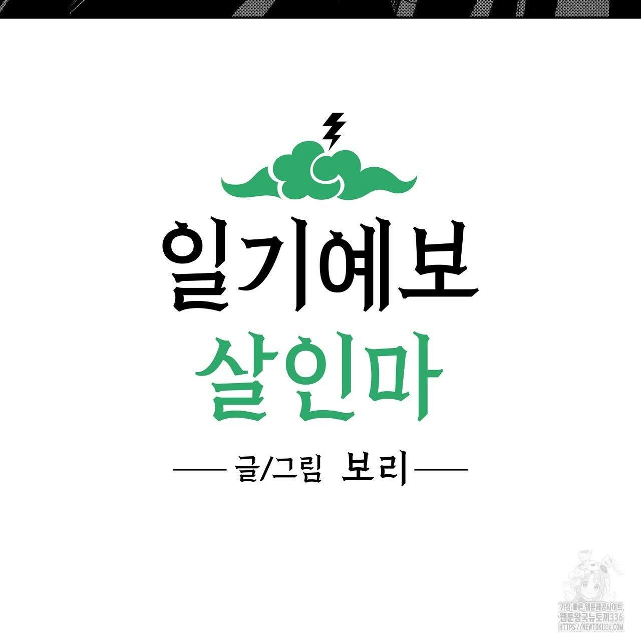 일기예보 살인마 12화 3