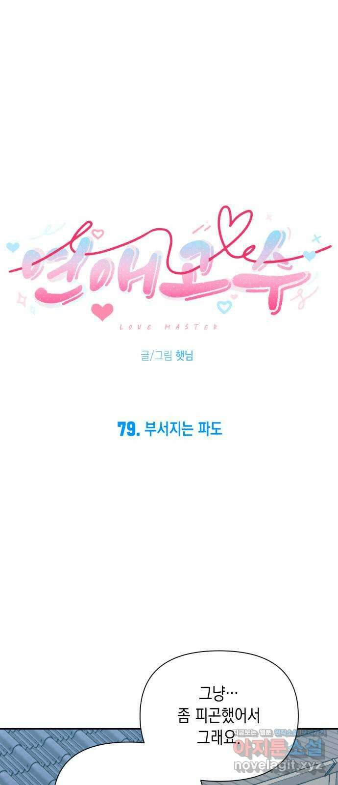 연애고수 79화 부서지는 파도 5