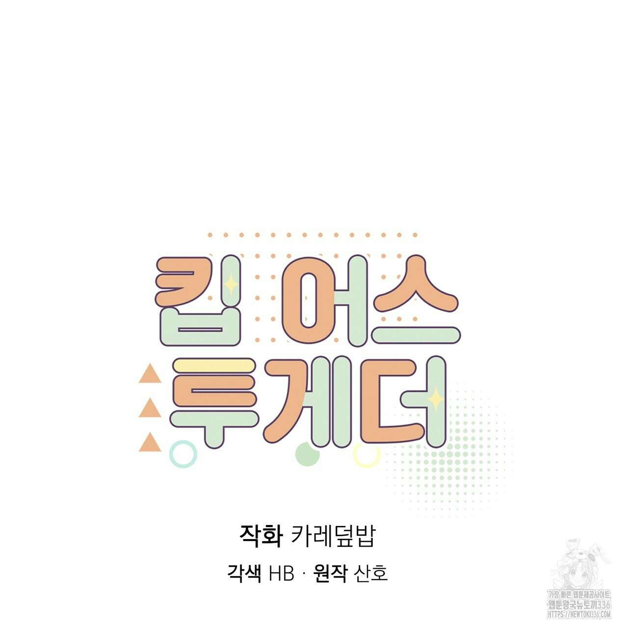 킵 어스 투게더 3화 11