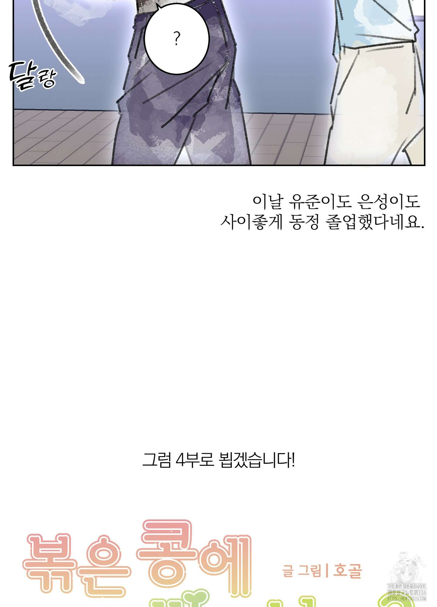 볶은 콩에 싹이 날까? 시즌3 후기 13