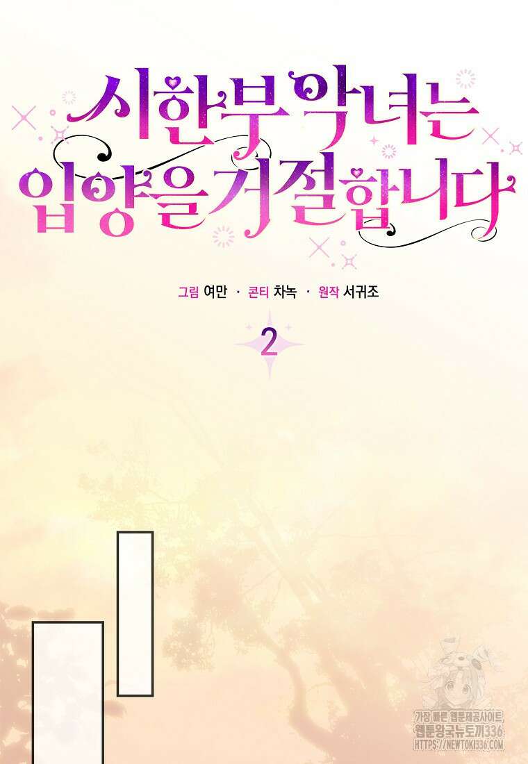 시한부 악녀는 입양을 거절합니다 2화 7