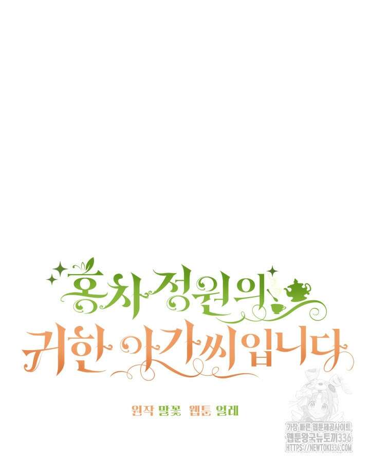 홍차 정원의 귀한 아가씨입니다 29화 32