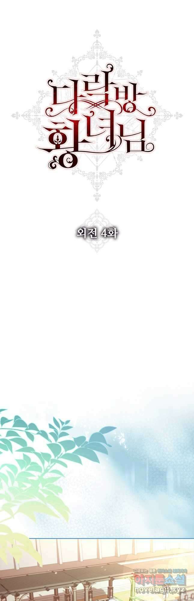 다락방 황녀님 외전 4화 11