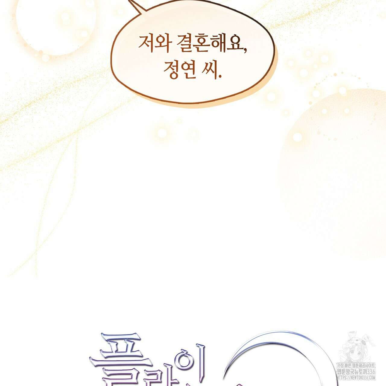플라이 미 투 더 문 60화 6