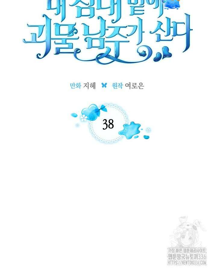 내 침대 밑에 괴물 남주가 산다 38화 30