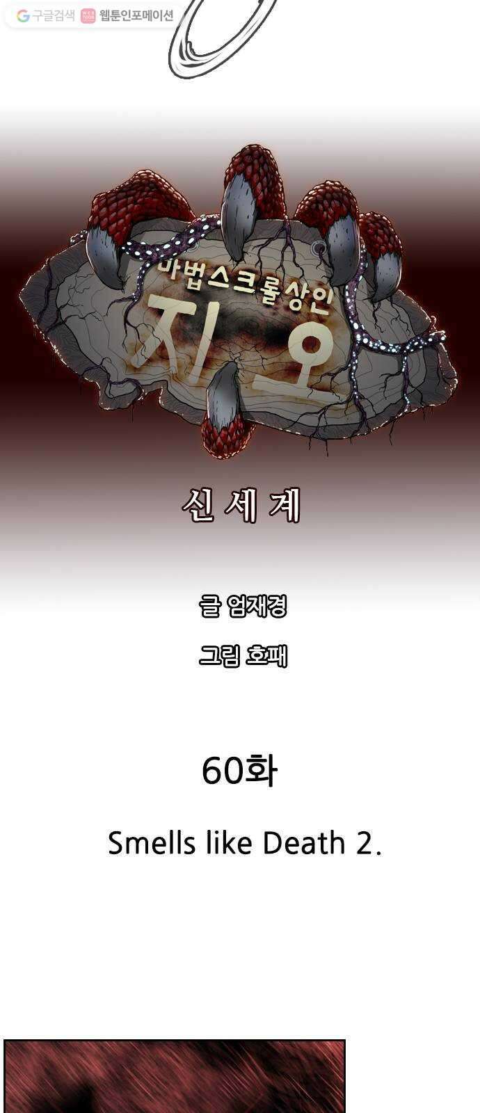 마법스크롤상인 지오 시즌2 60화 Smells like Death 2 9