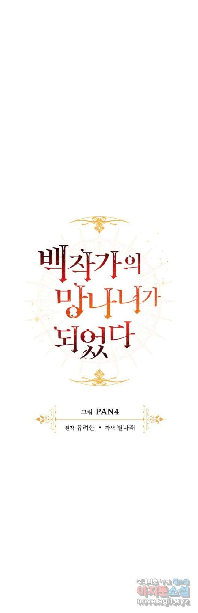 백작가의 망나니가 되었다 126화 11