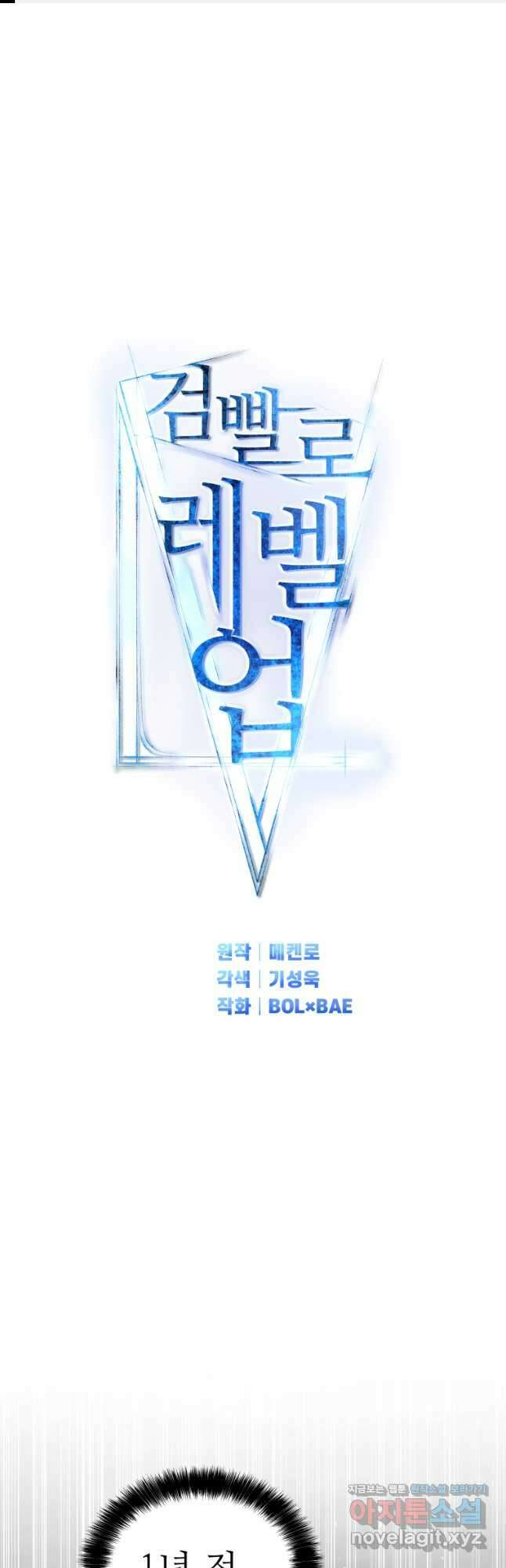 검빨로 레벨업 96화 1
