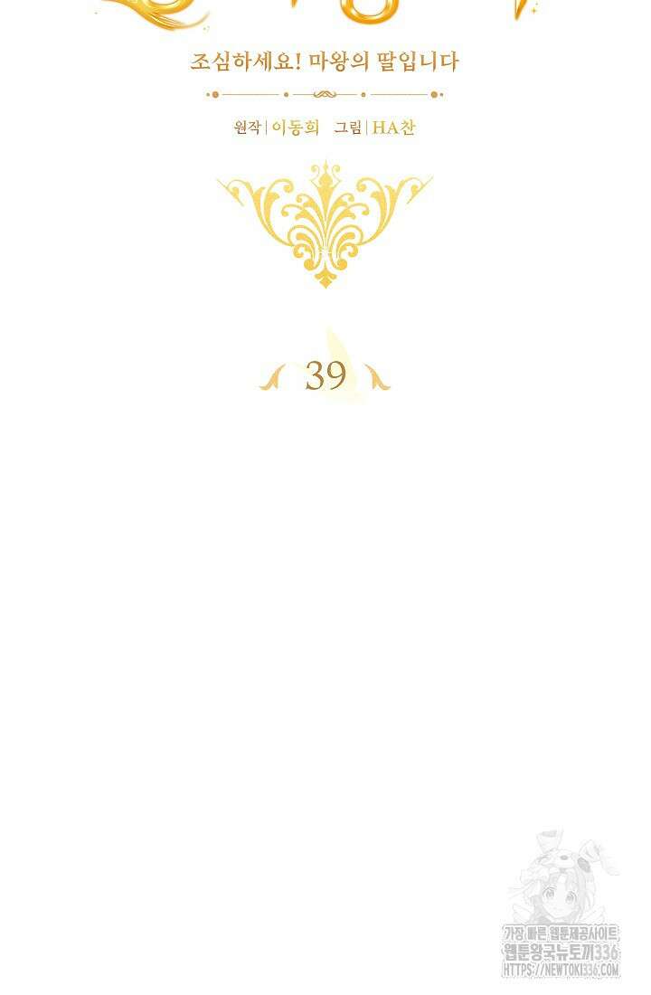 왕의 공녀 조심하세요! 마왕의 딸입니다 39화 12