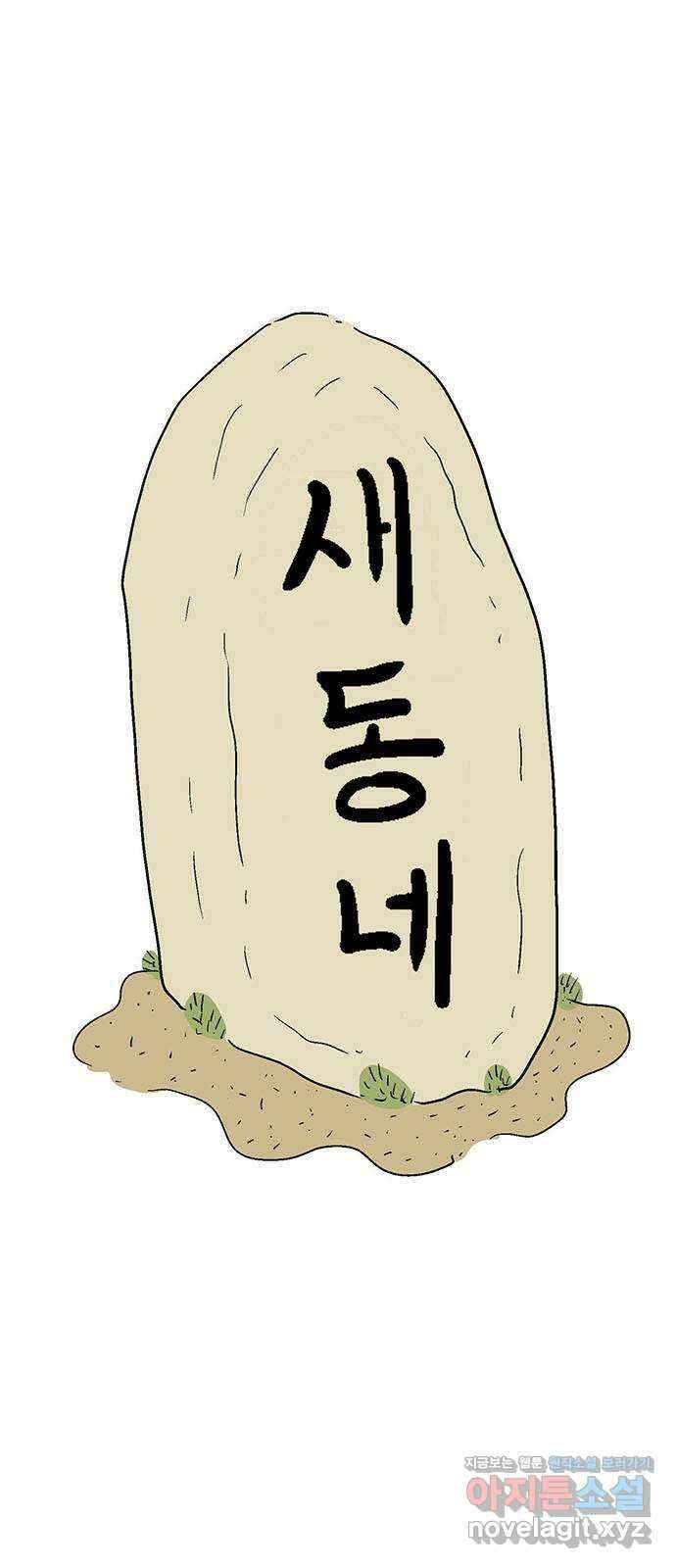 새동네 32화 7