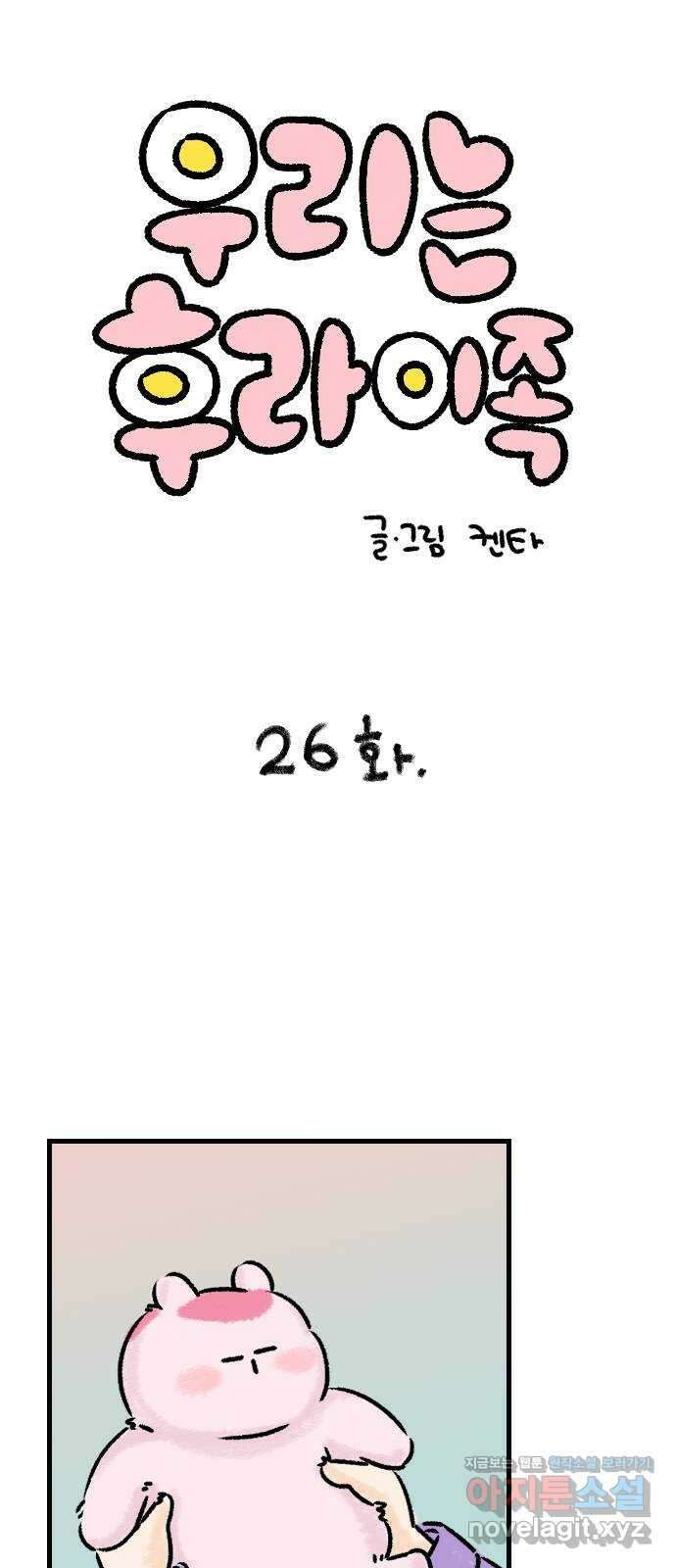 우리는 후라이족 26화 1