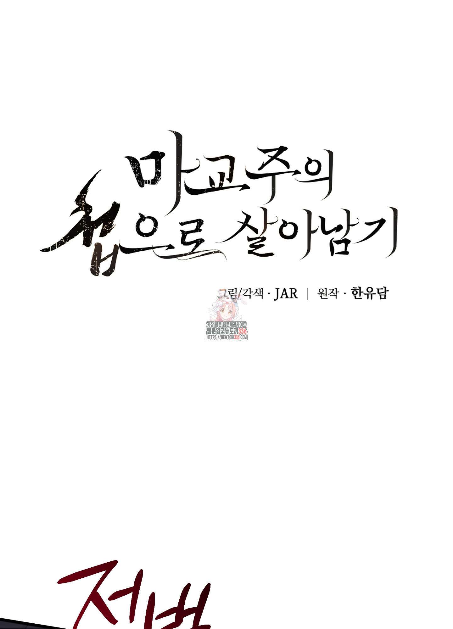 마교주의 첩으로 살아남기 11화 1