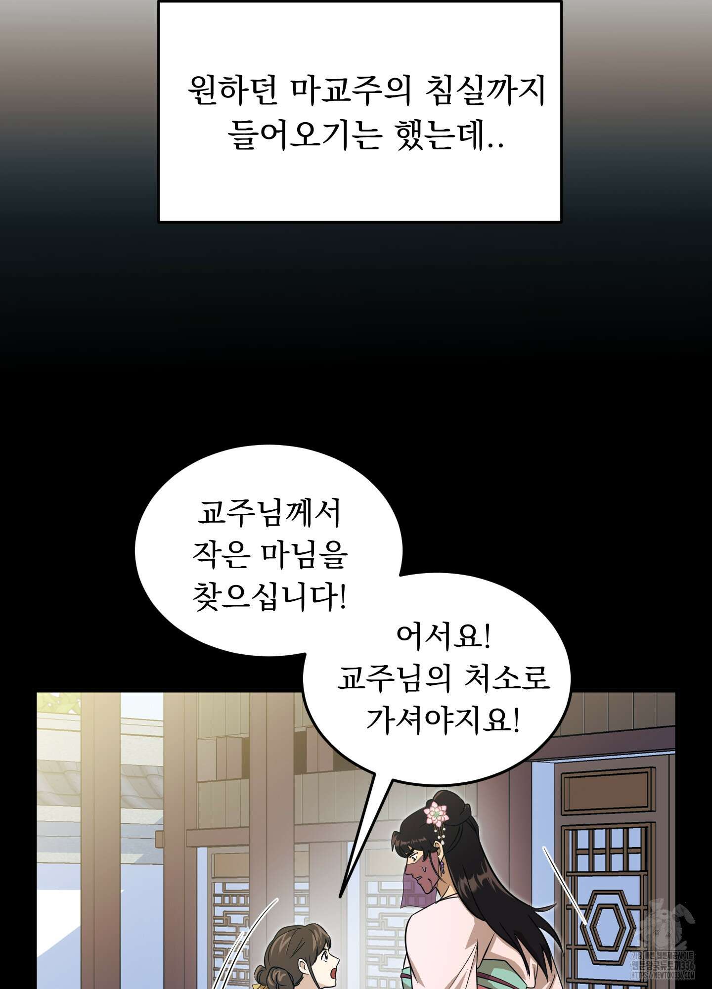 마교주의 첩으로 살아남기 11화 12