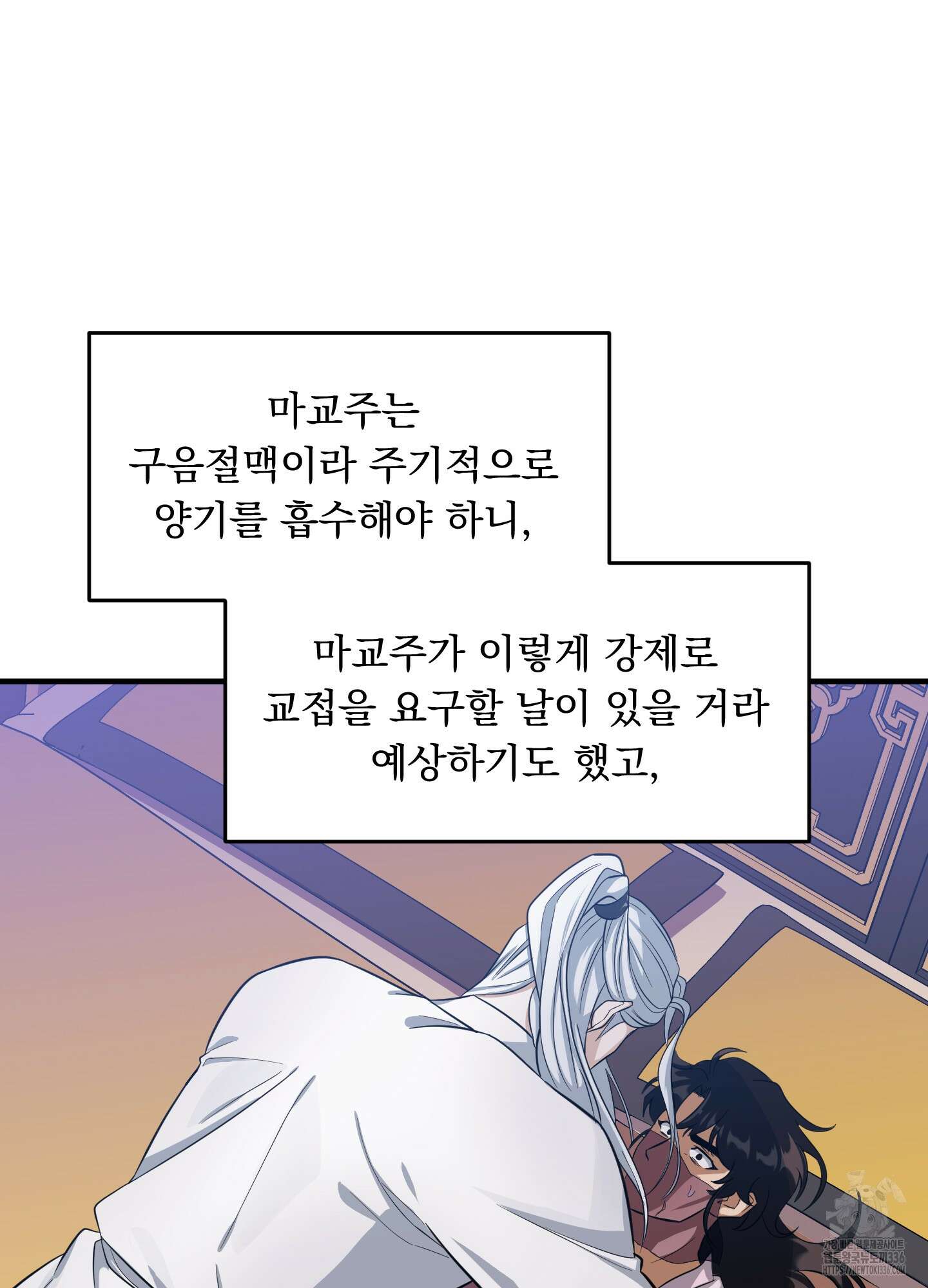 마교주의 첩으로 살아남기 11화 56