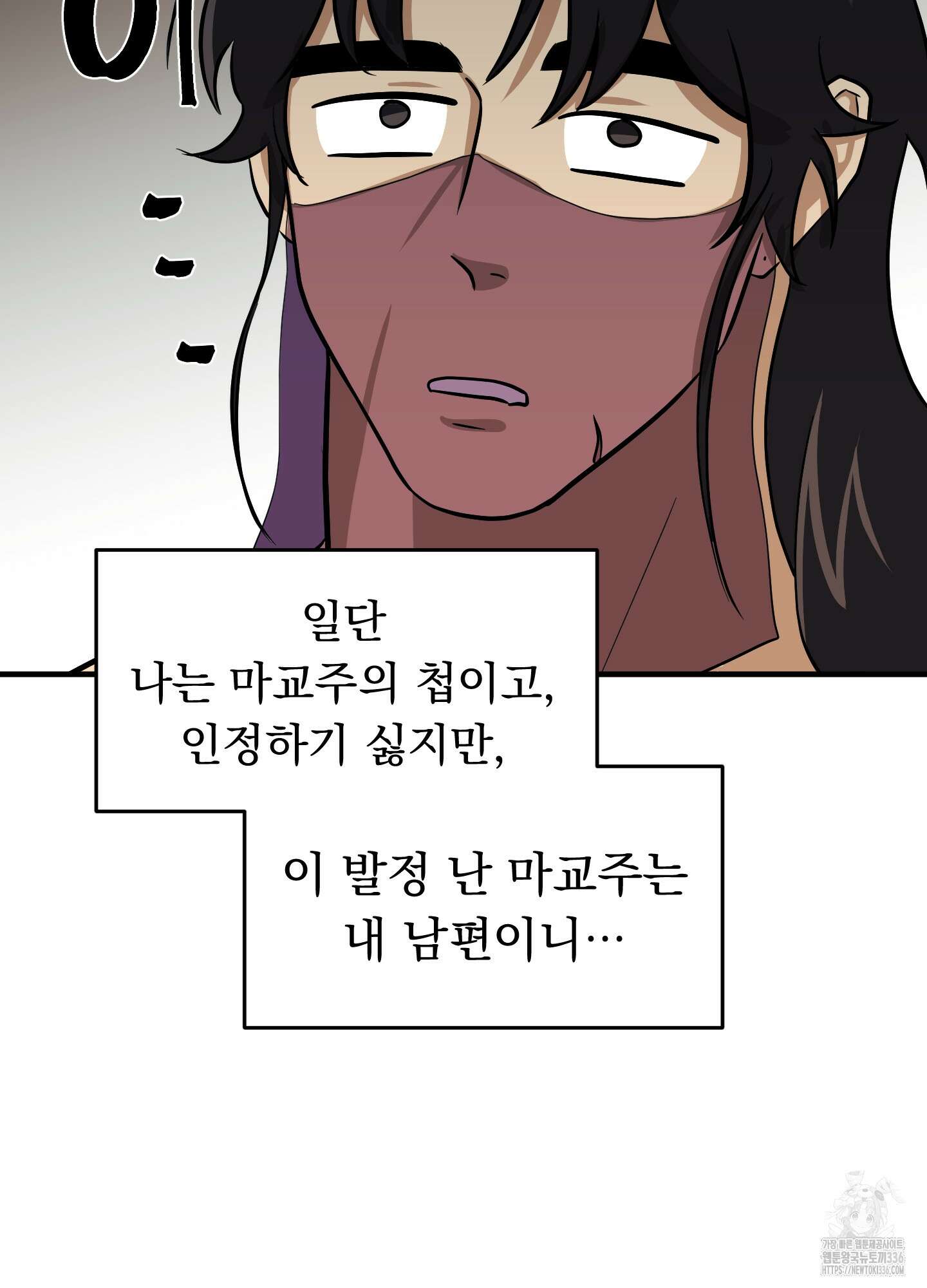 마교주의 첩으로 살아남기 11화 111