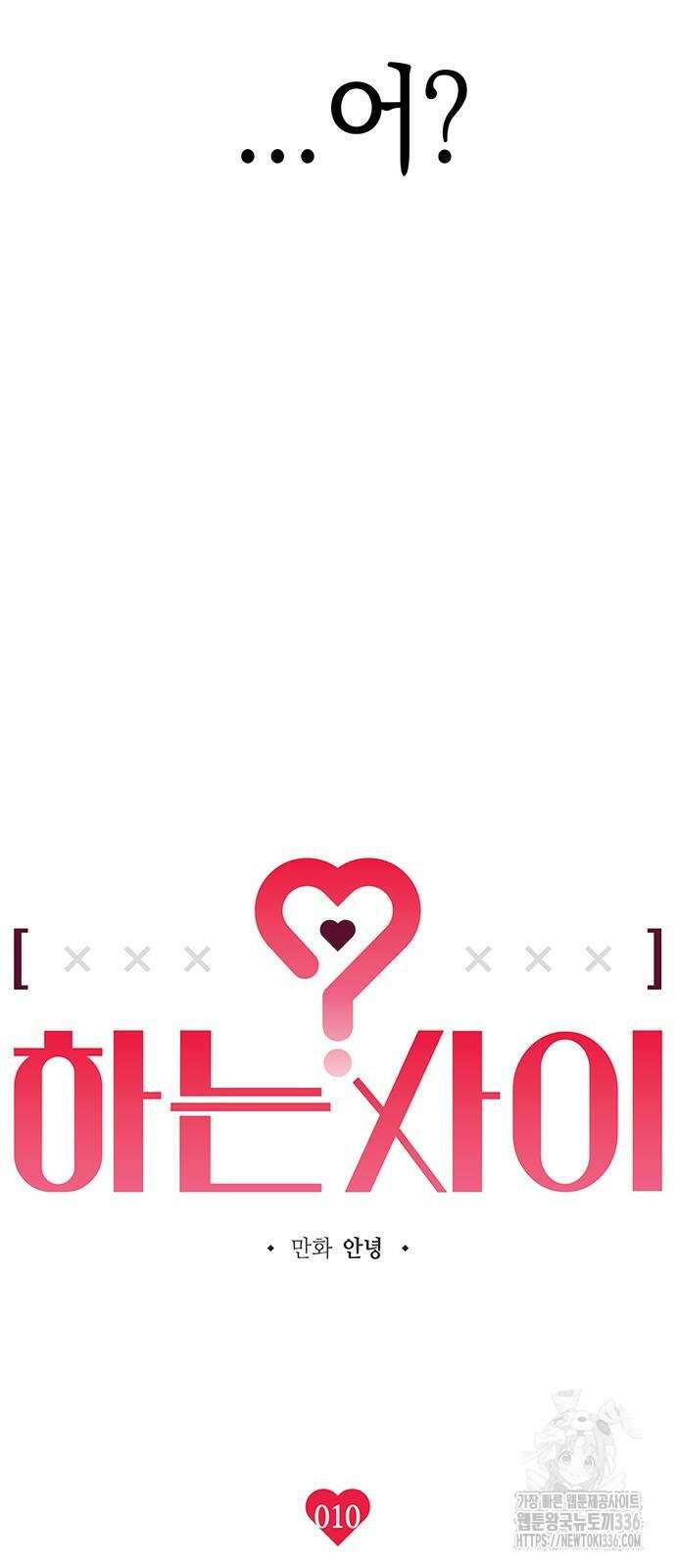 하는 사이 10화 3