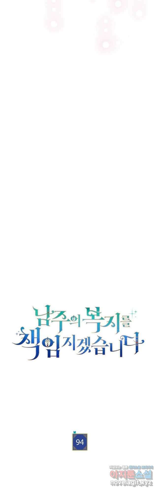 남주의 복지를 책임지겠습니다 94화 7