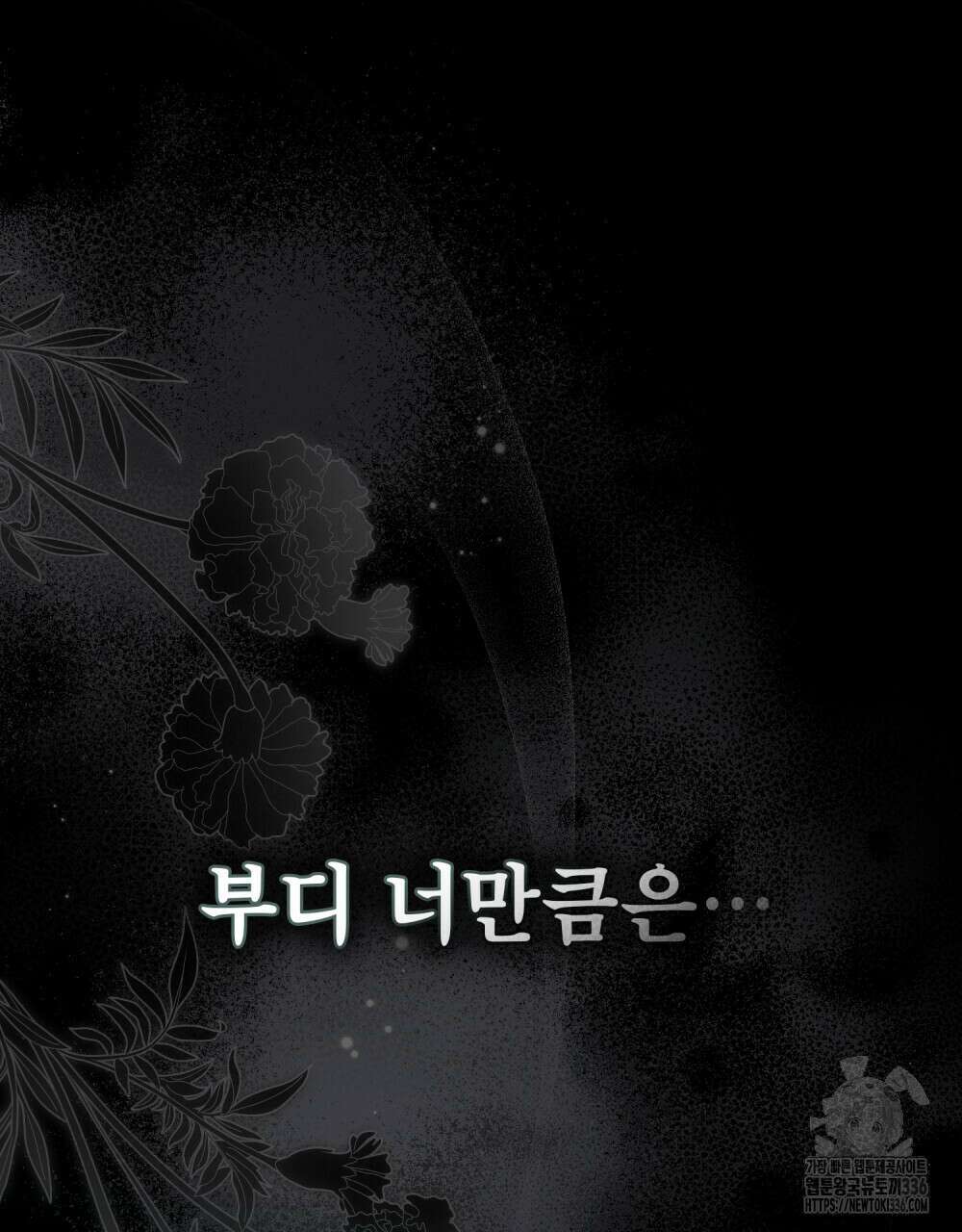 당신의 파멸에 신의 축복을 48화 88