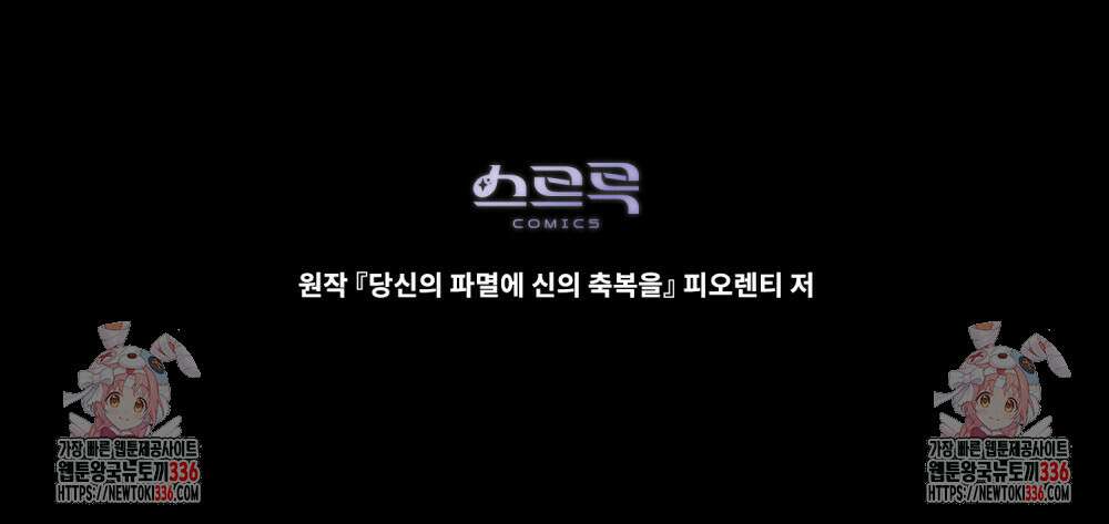 당신의 파멸에 신의 축복을 48화 94