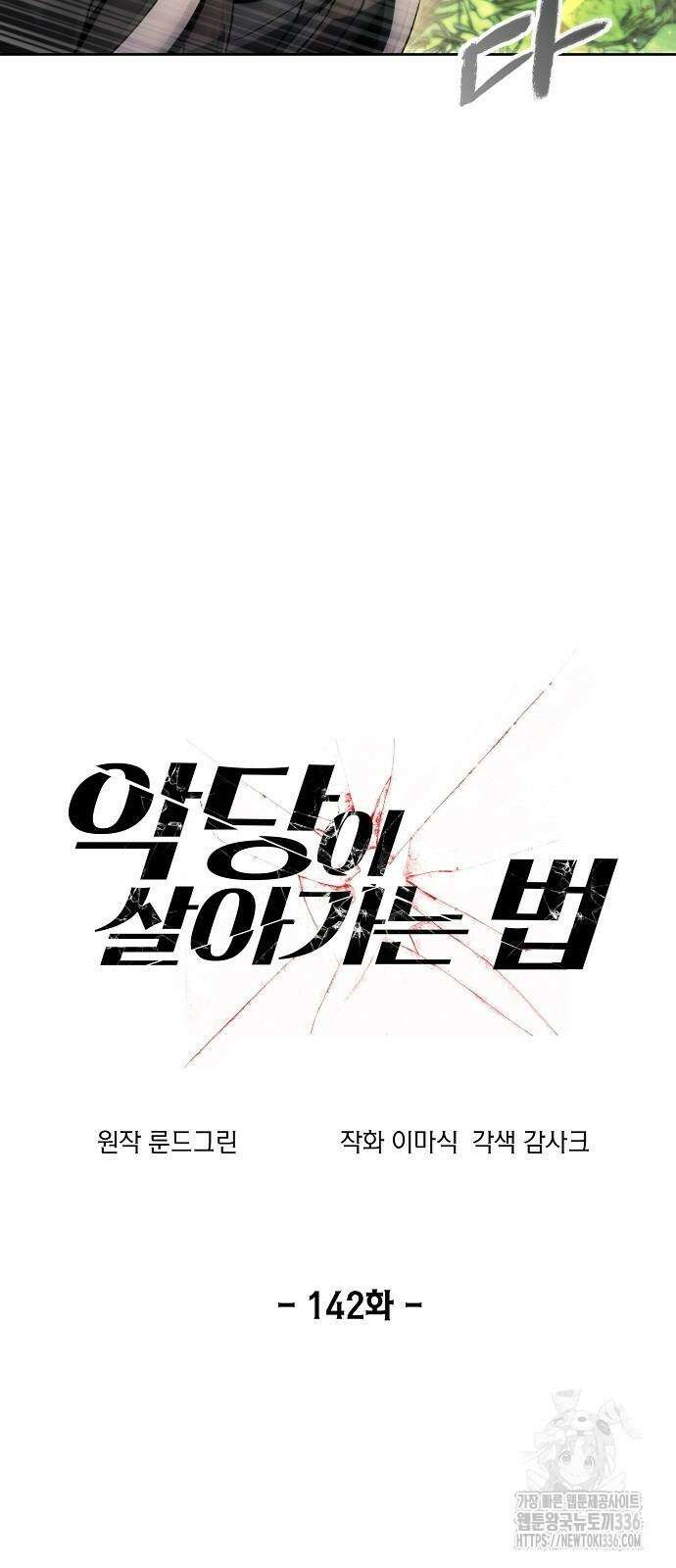 악당이 살아가는 법 142화 3