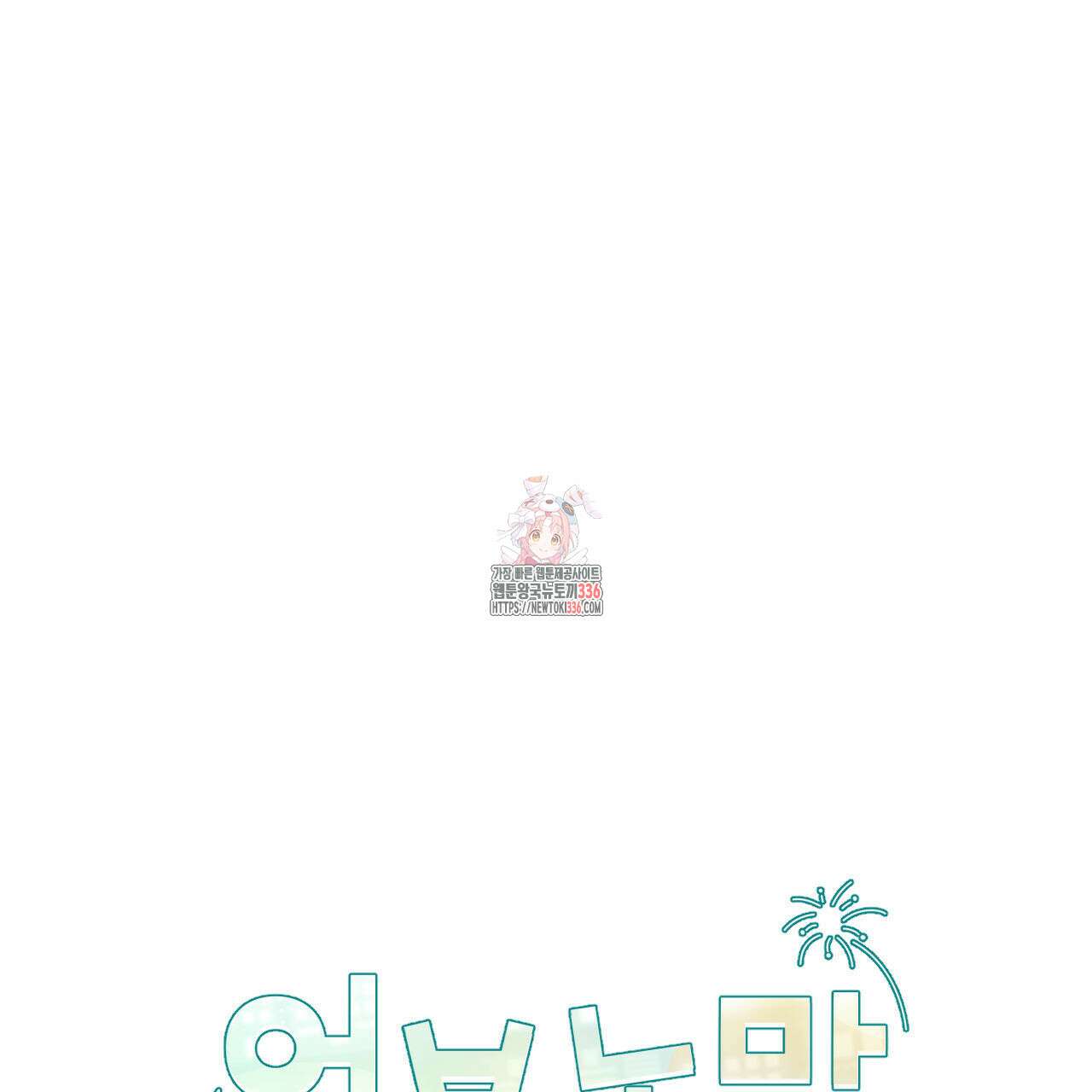 어브노말 룸메이트 57화 1