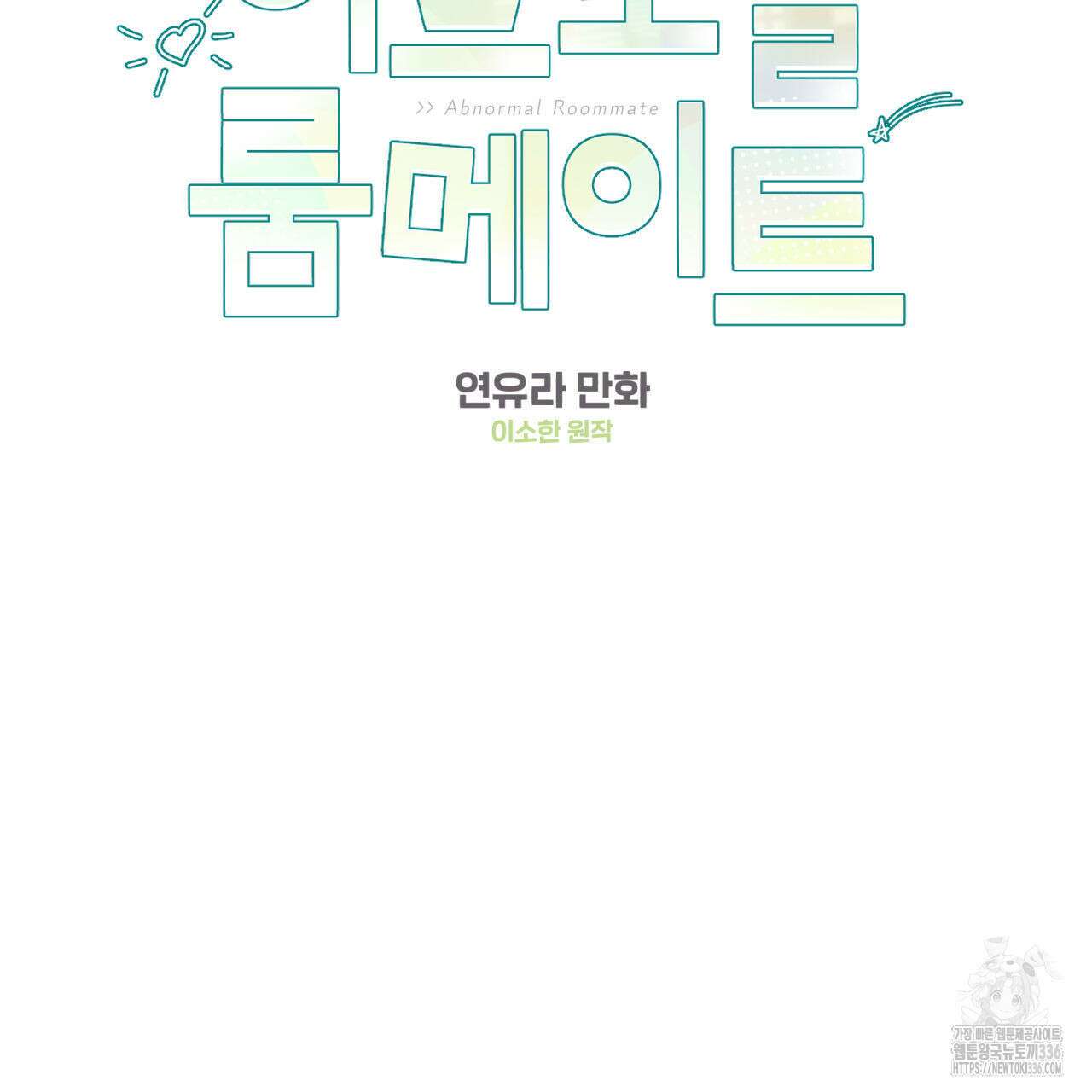 어브노말 룸메이트 57화 2