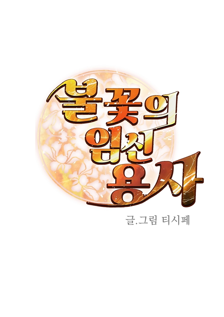 불꽃의 임신 용사 20화 1