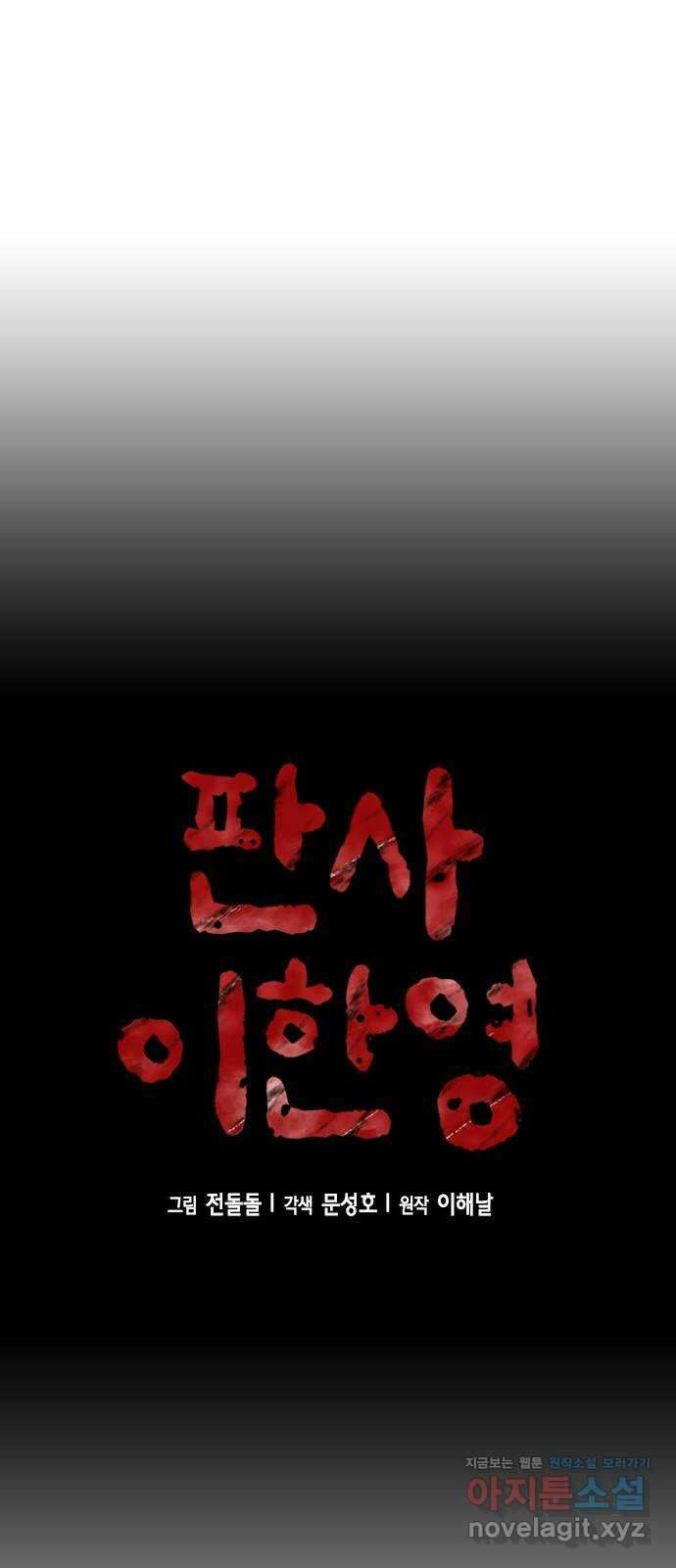 판사 이한영 164화 20