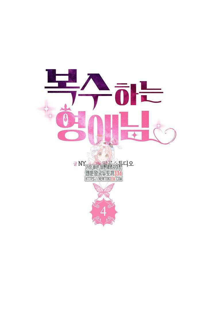 복수하는 영애님 4화 1