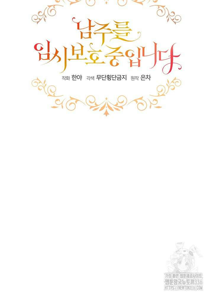 남주를 임시보호 중입니다 58화 41