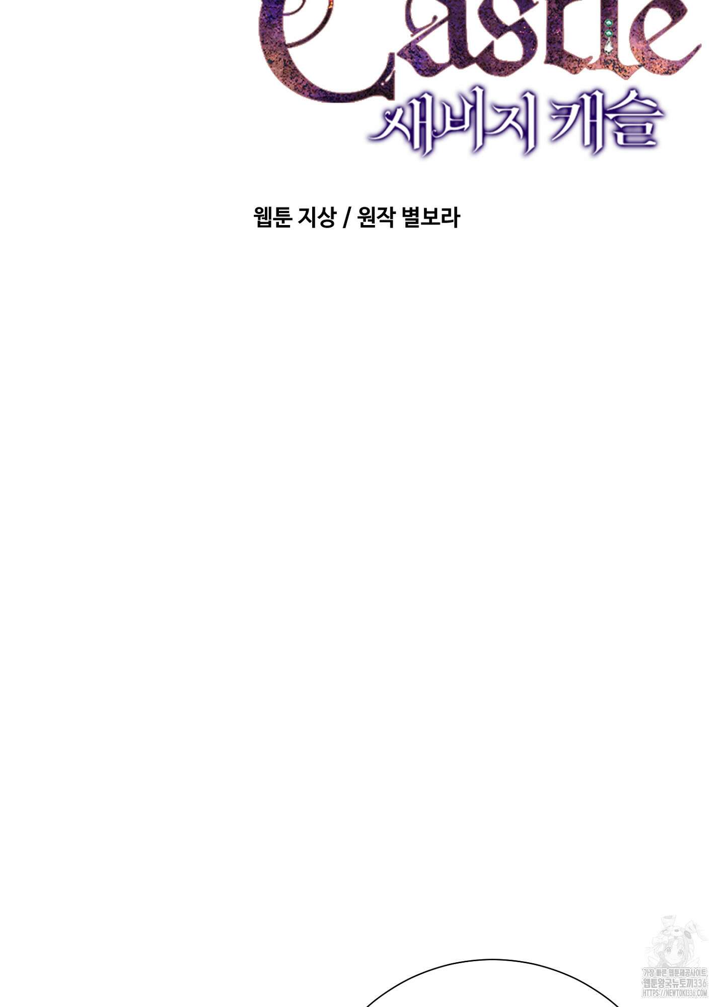 새비지 캐슬 36화 2