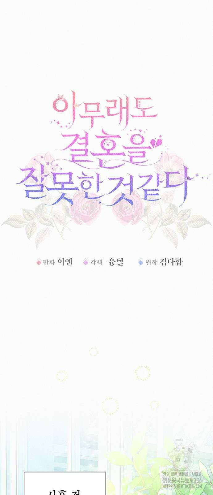 아무래도 결혼을 잘못한 것 같다 37화 15