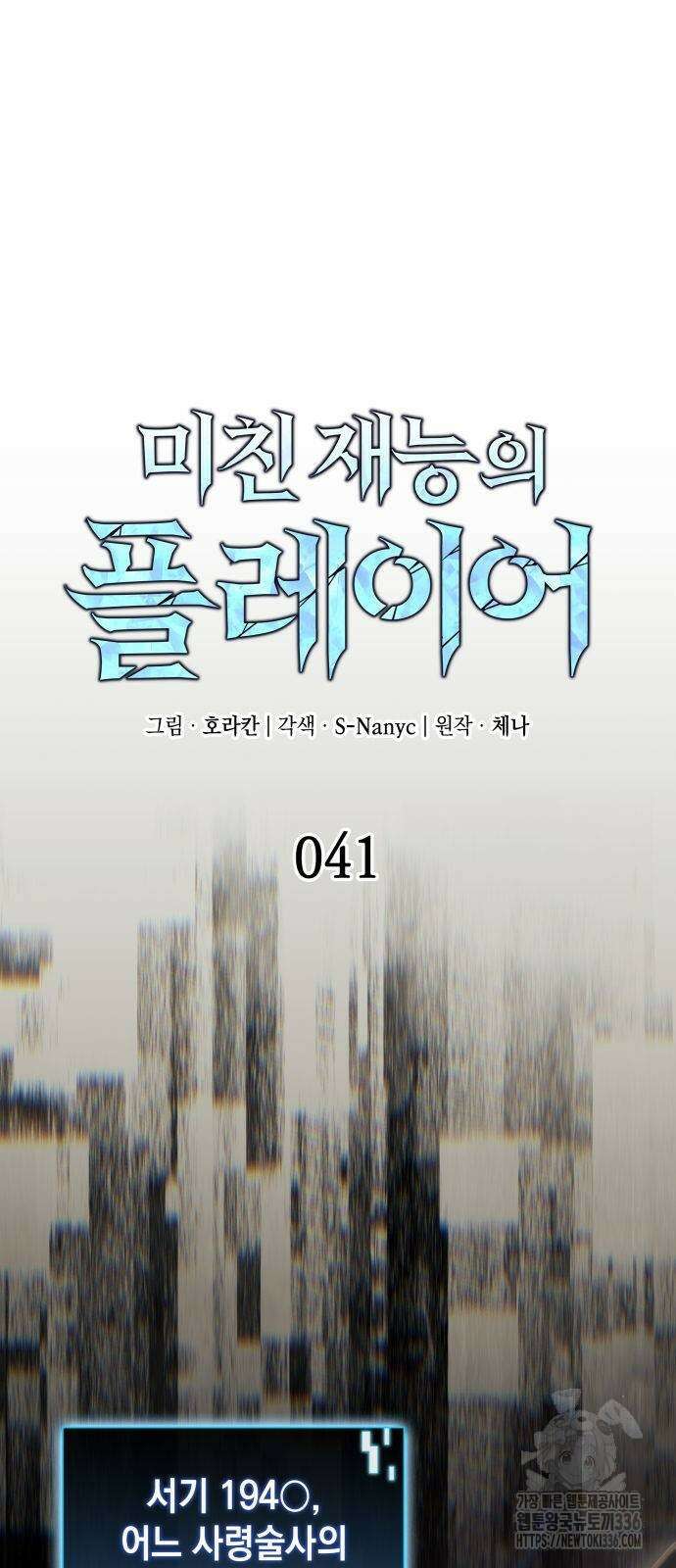 미친 재능의 플레이어 41화 3