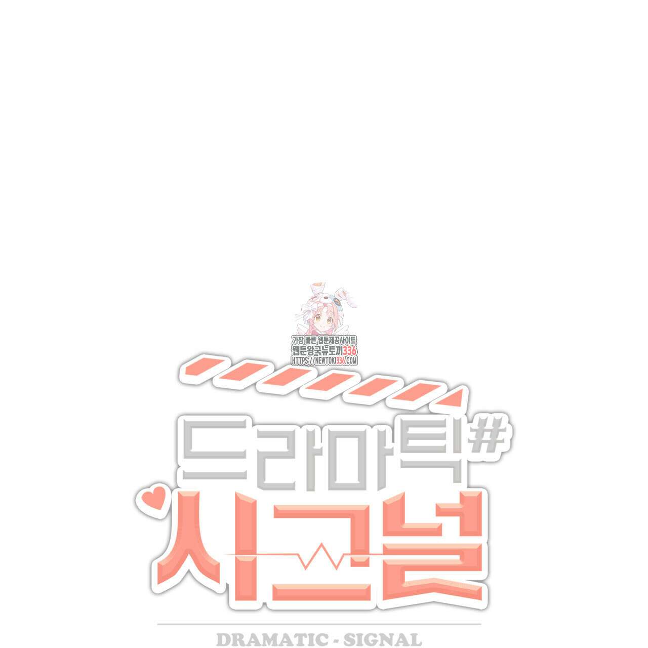 드라마틱 시그널 27화 1