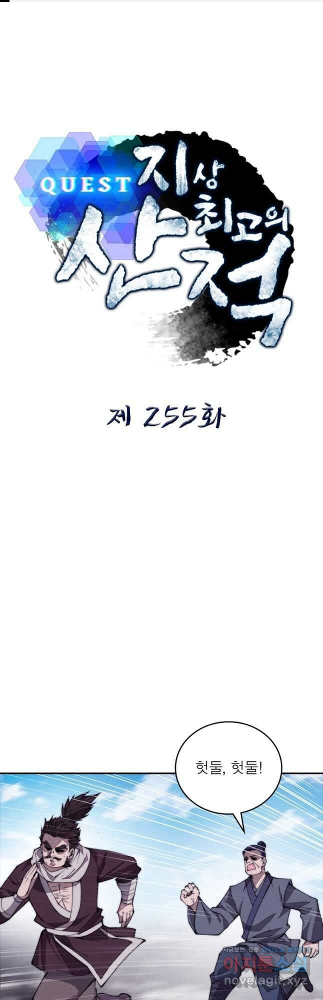 퀘스트 지상 최고의 산적 255화 1
