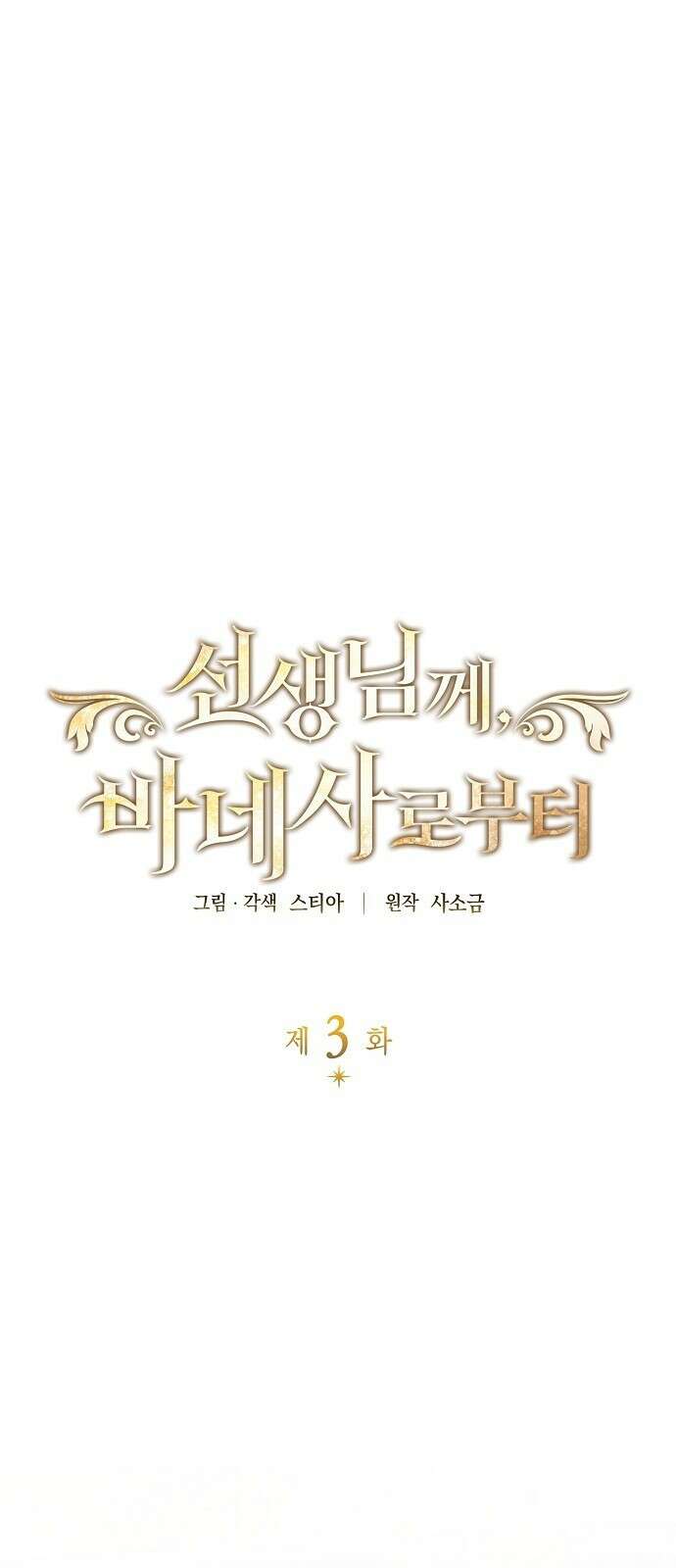 선생님께, 바네사로부터 3화 1