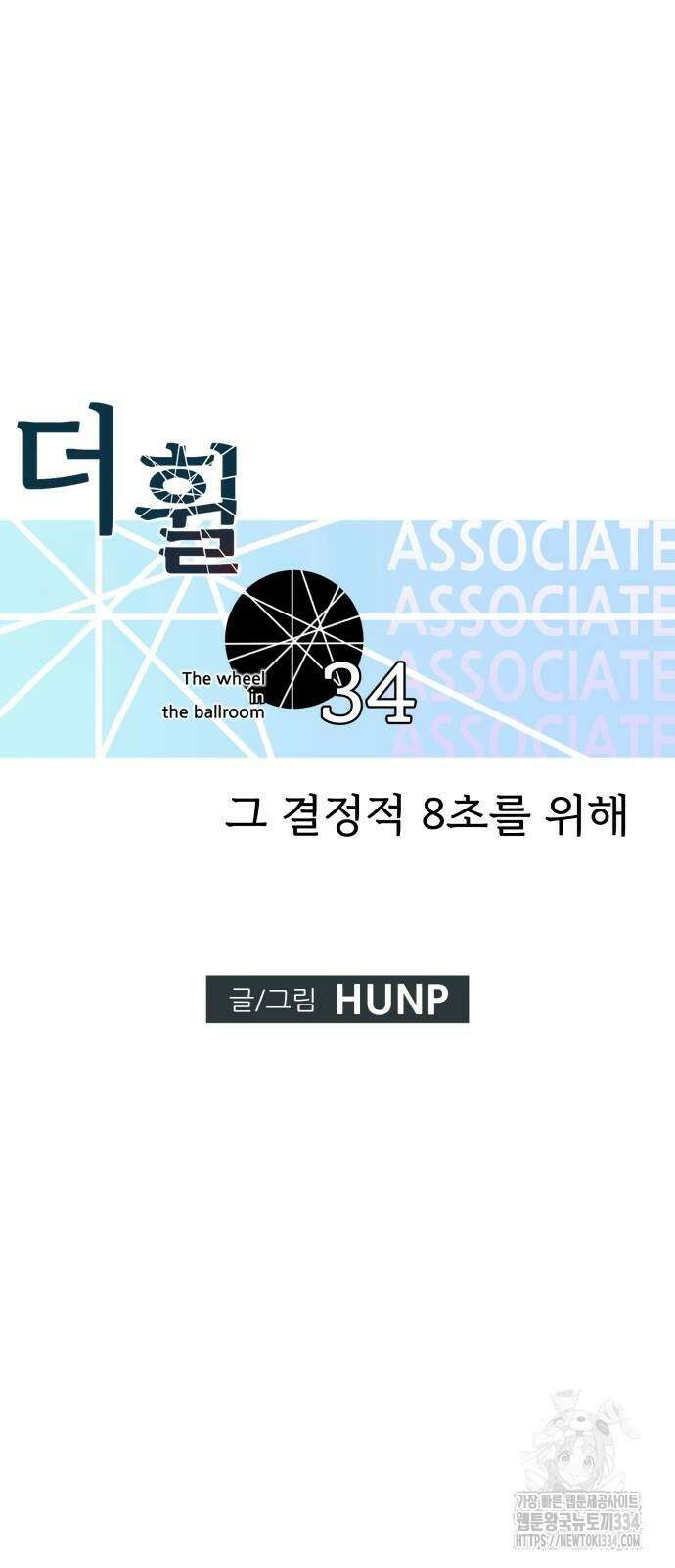 더 휠 34화 6