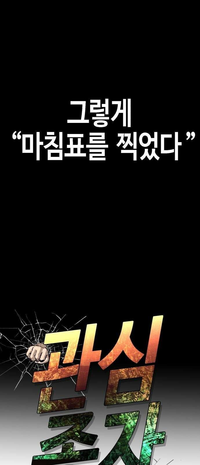 3화 관심종자의 반격 19