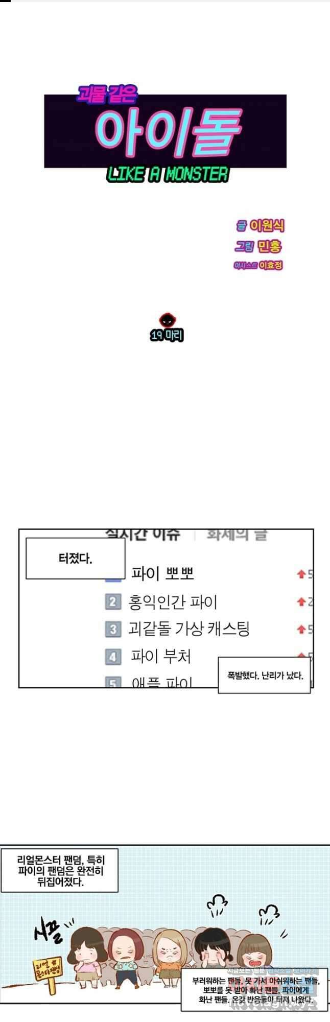 괴물 같은 아이돌 19화 1