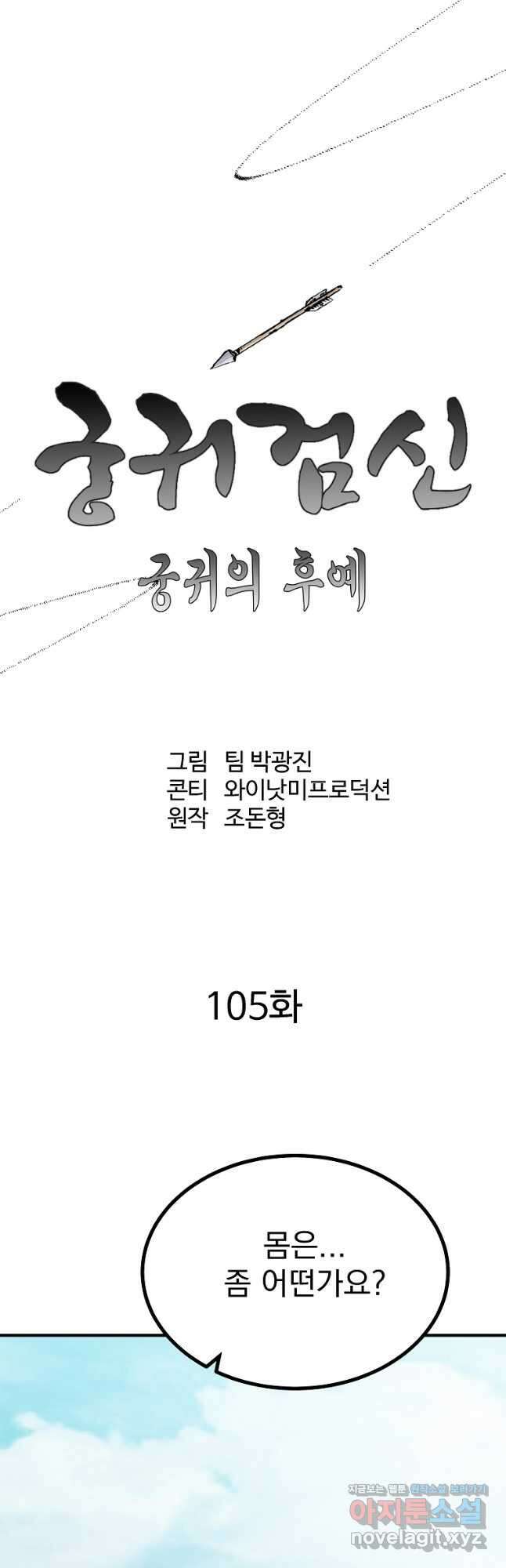 궁귀검신2부 궁귀의 후예 105화 9