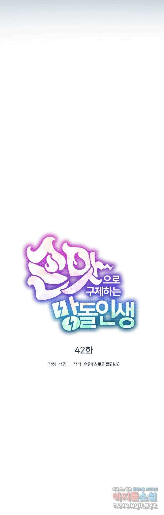 손맛으로 구제하는 망돌 인생 42화 3