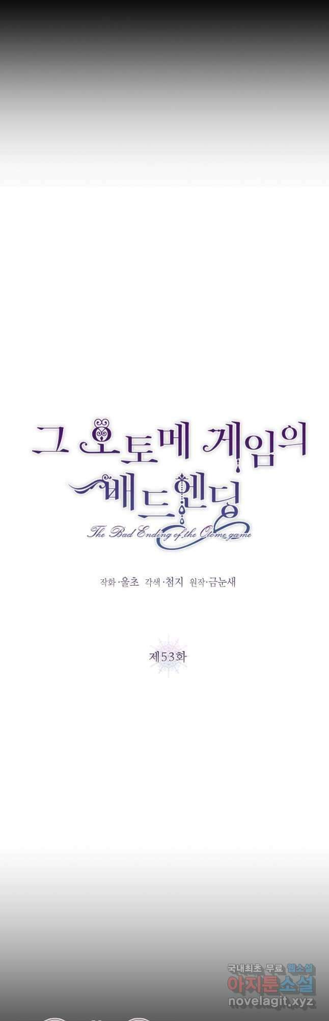 그 오토메 게임의 배드엔딩 53화 6